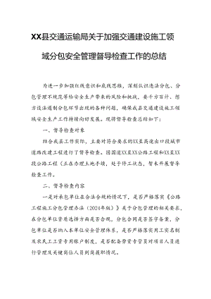 XX县交通运输局关于加强交通建设施工领域分包安全管理督导检查工作的总结.docx