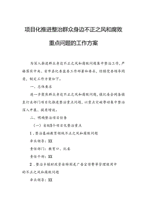 项目化推进整治群众身边不正之风和腐败重点问题的工作方案.docx