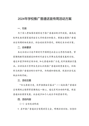 七篇2024年学校推广普通话宣传周活动方案.docx