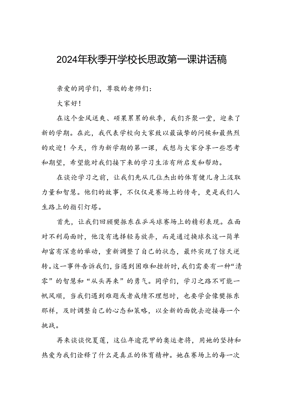 9篇2024年秋季校长思政第一课关于巴黎奥运会的讲话稿.docx_第1页