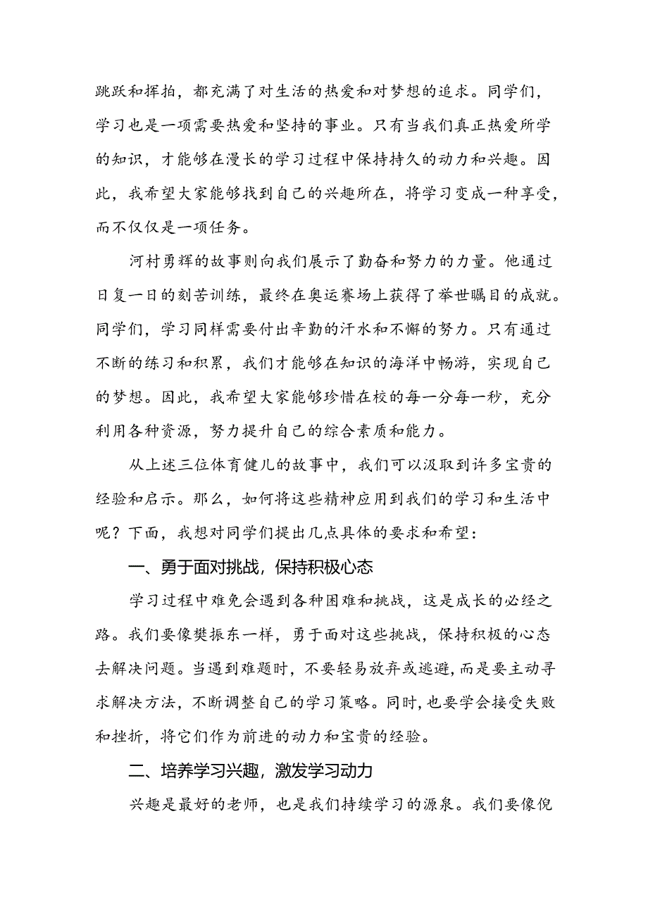 9篇2024年秋季校长思政第一课关于巴黎奥运会的讲话稿.docx_第2页