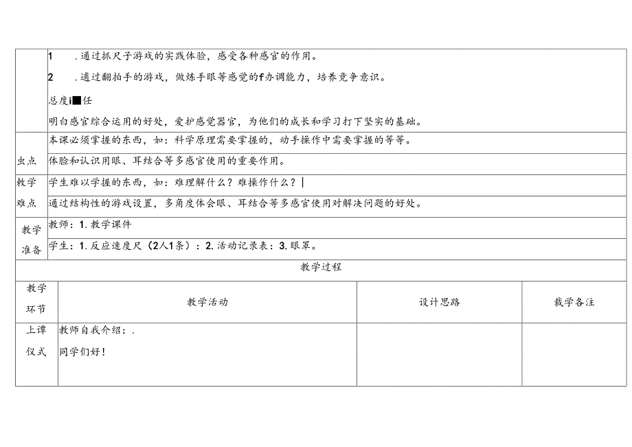 2024新教科版一年级科学上册第二单元通过感官来发现教学设计.docx_第2页