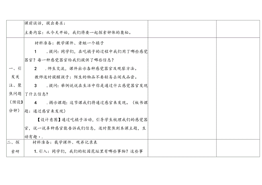 2024新教科版一年级科学上册第二单元通过感官来发现教学设计.docx_第3页