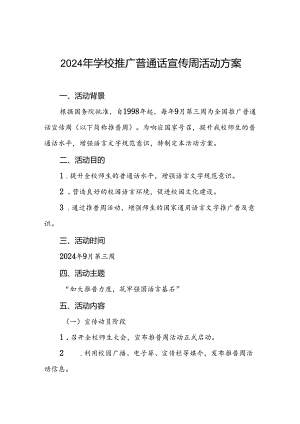 2024学校关于推广普通话宣传周活动方案六篇.docx