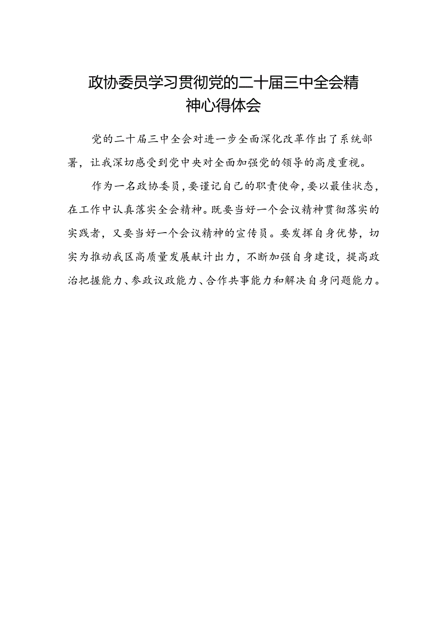 政协委员学习贯彻党的二十届三中全会精神心得体会.docx_第1页