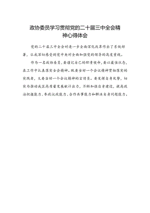 政协委员学习贯彻党的二十届三中全会精神心得体会.docx