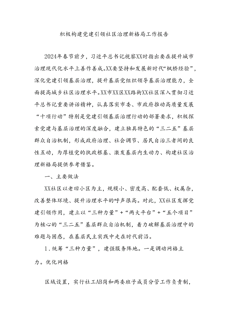 积极构建党建引领社区治理新格局工作报告.docx_第1页