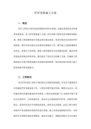 栏杆更换施工方案.docx