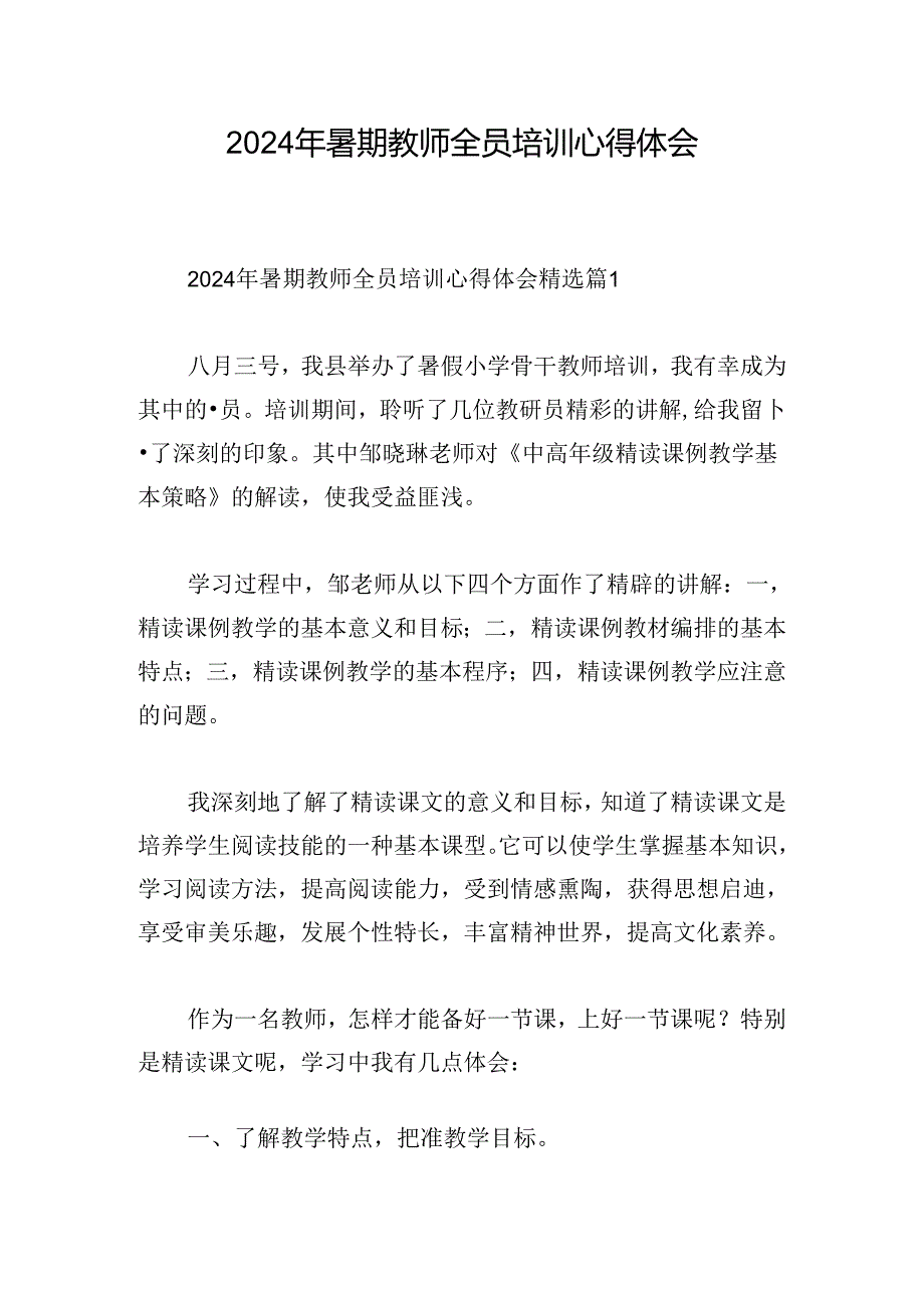 2024年暑期教师全员培训心得体会.docx_第1页