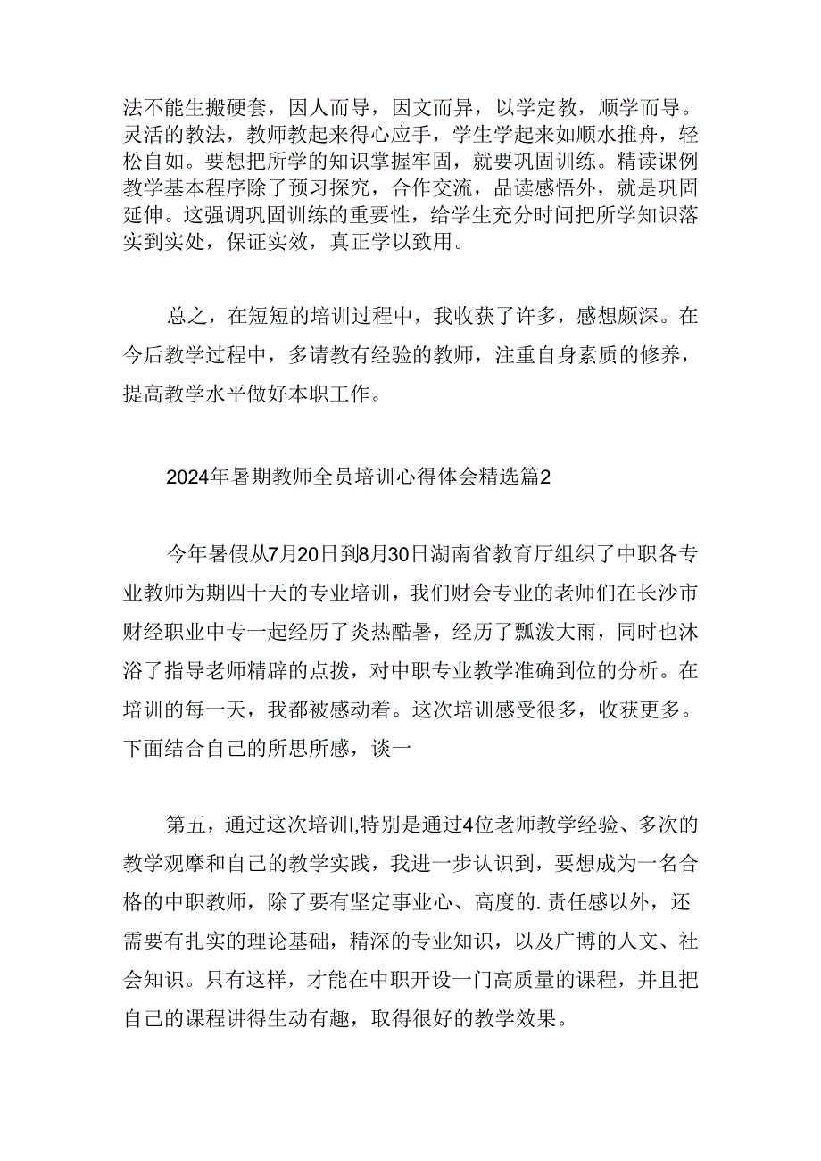 2024年暑期教师全员培训心得体会.docx_第3页