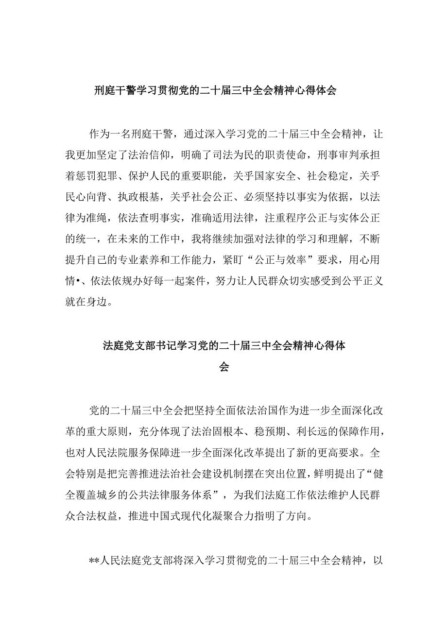 刑庭干警学习贯彻党的二十届三中全会精神心得体会8篇（精选）.docx_第1页