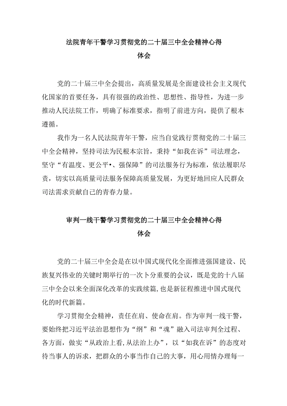 刑庭干警学习贯彻党的二十届三中全会精神心得体会8篇（精选）.docx_第3页