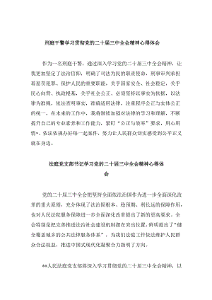 刑庭干警学习贯彻党的二十届三中全会精神心得体会8篇（精选）.docx