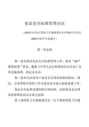 食品安全标准管理办法.docx