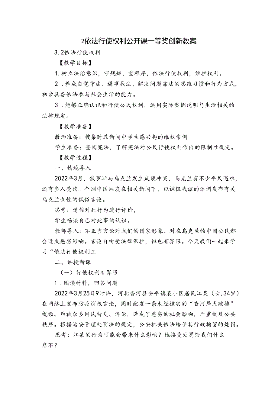 2依法行使权利 公开课一等奖创新教案.docx_第1页