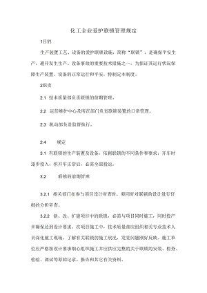 化工企业保护联锁管理规定.docx