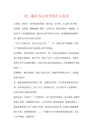 初二题目为元宵节的作文范本.docx