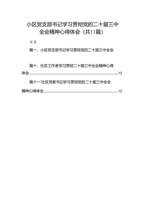 （11篇）小区党支部书记学习贯彻党的二十届三中全会精神心得体会（最新版）.docx