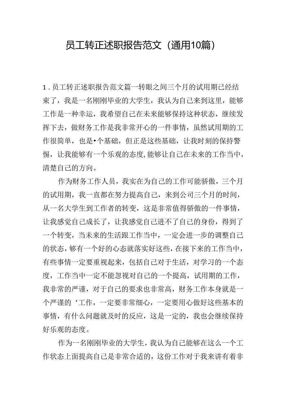 员工转正述职报告范文（通用10篇）.docx_第1页