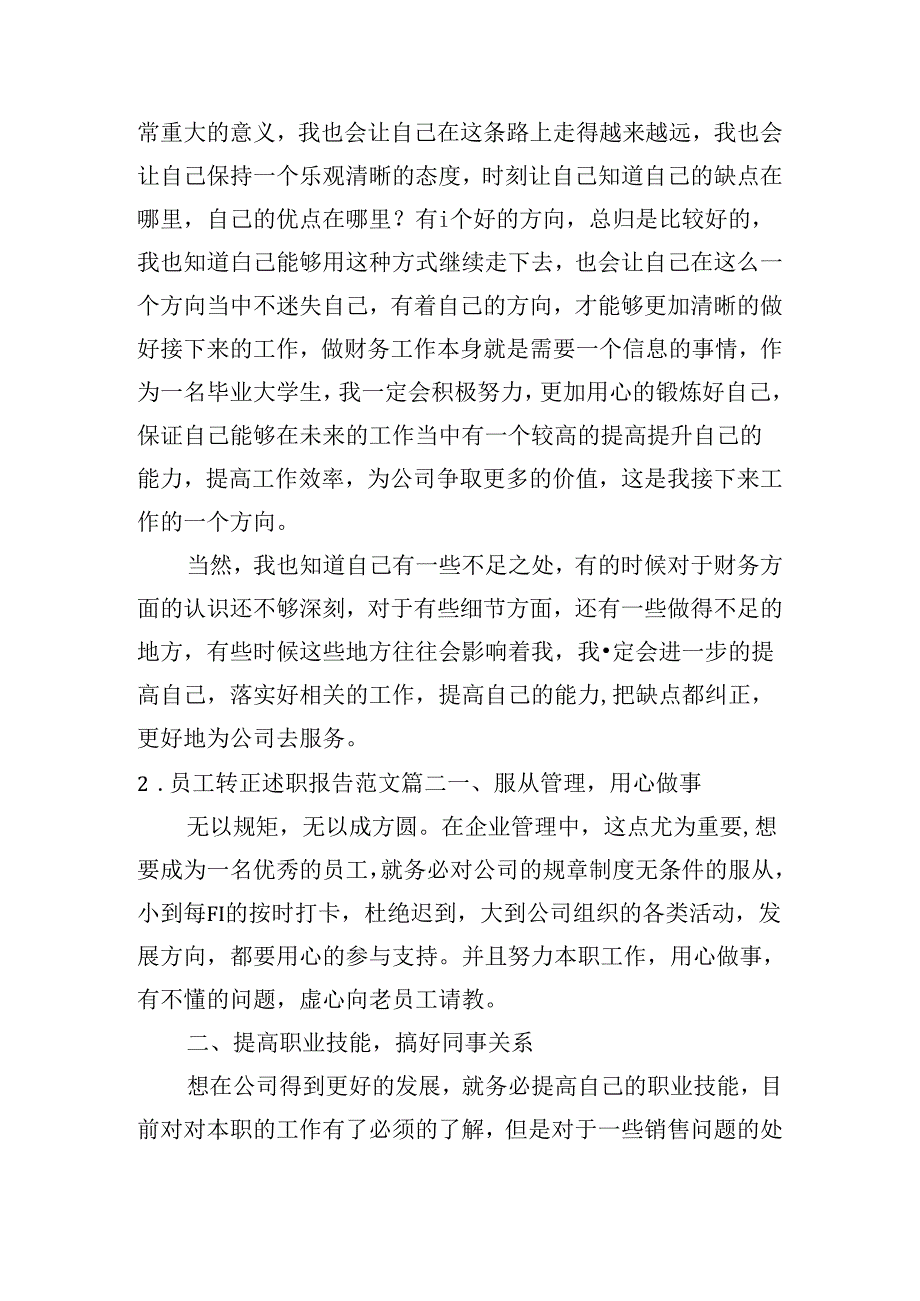 员工转正述职报告范文（通用10篇）.docx_第2页