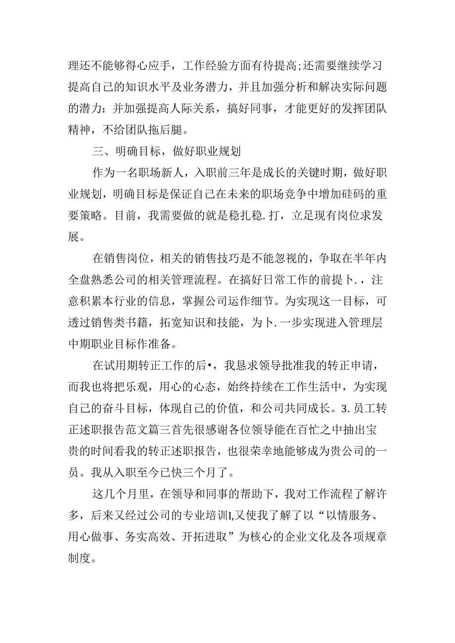 员工转正述职报告范文（通用10篇）.docx_第3页