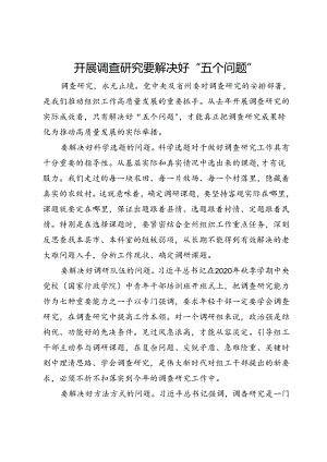研讨发言：开展调查研究要解决好“五个问题”.docx