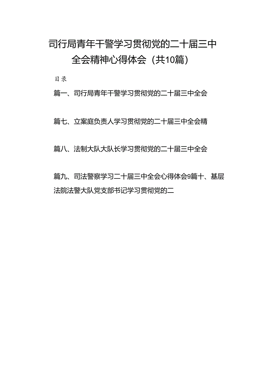 （10篇）司行局青年干警学习贯彻党的二十届三中全会精神心得体会（精选）.docx_第1页