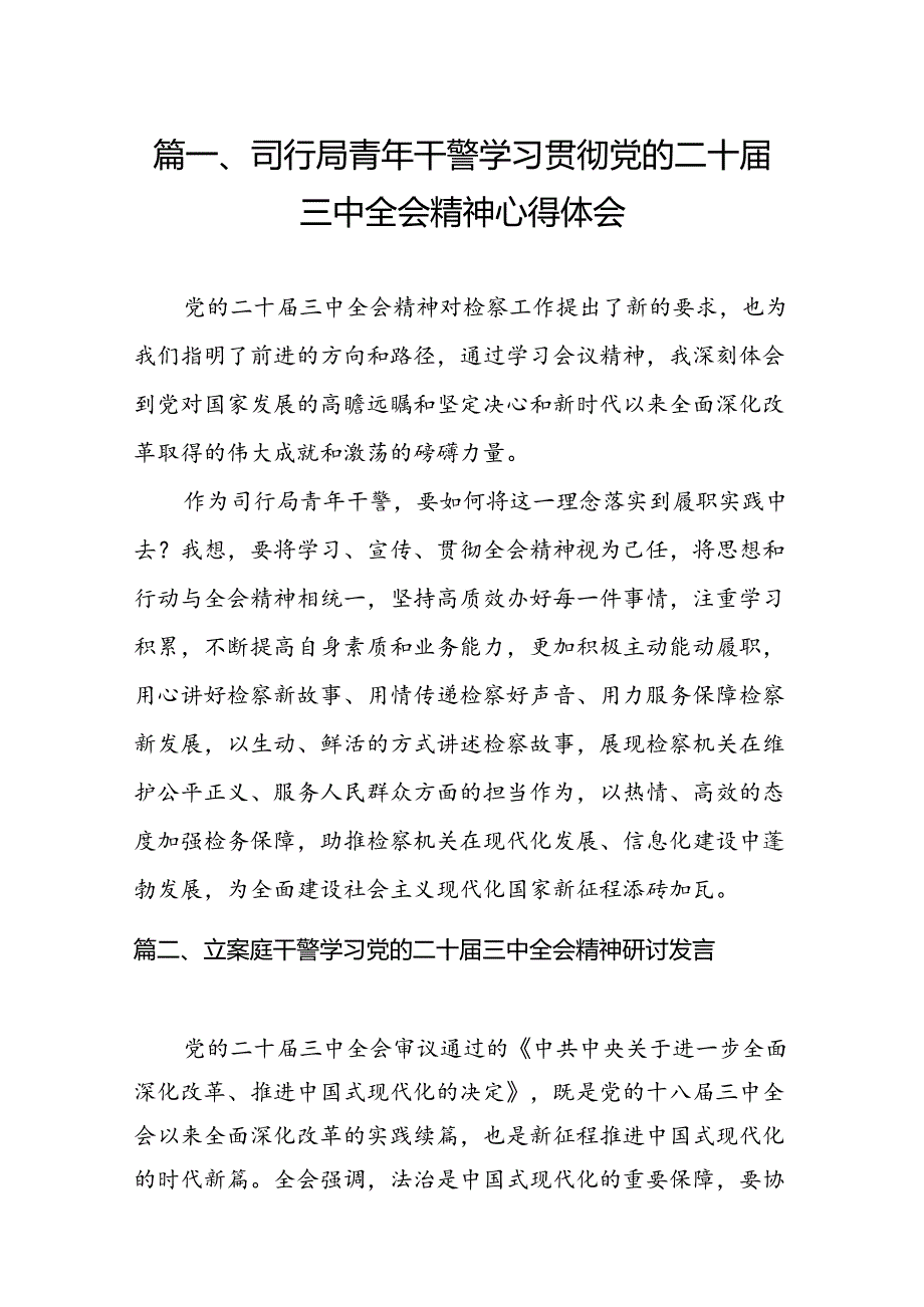 （10篇）司行局青年干警学习贯彻党的二十届三中全会精神心得体会（精选）.docx_第2页