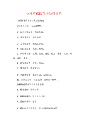 各种鲜花的花语经典语录.docx