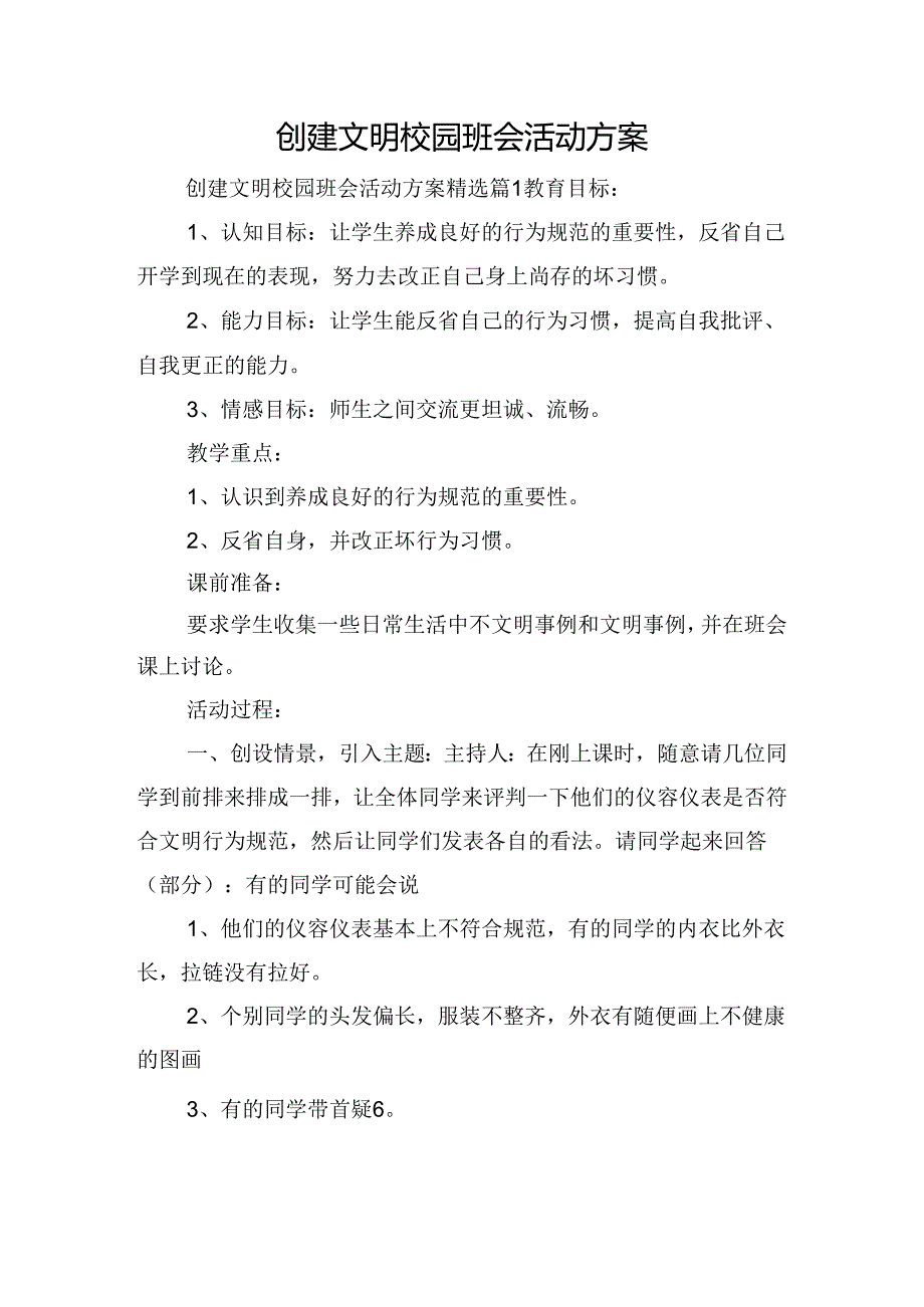 创建文明校园班会活动方案.docx_第1页
