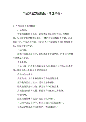 产品策划方案模板（精选10篇）.docx