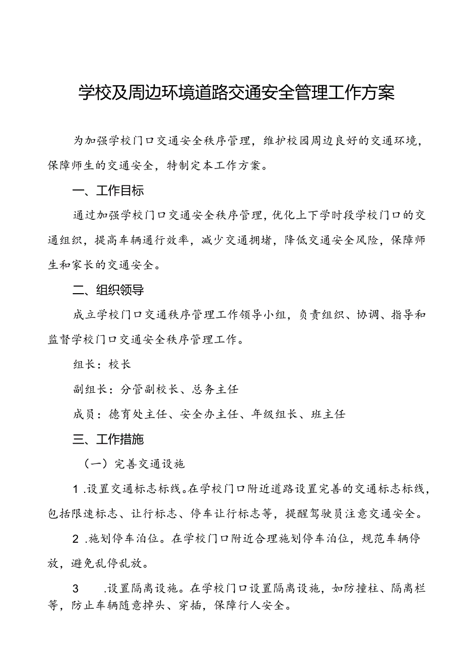 学校及周边环境道路交通安全管理工作方案.docx_第1页