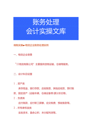 做账实操-物流企业账务处理实例.docx
