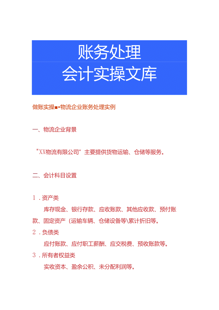 做账实操-物流企业账务处理实例.docx_第1页