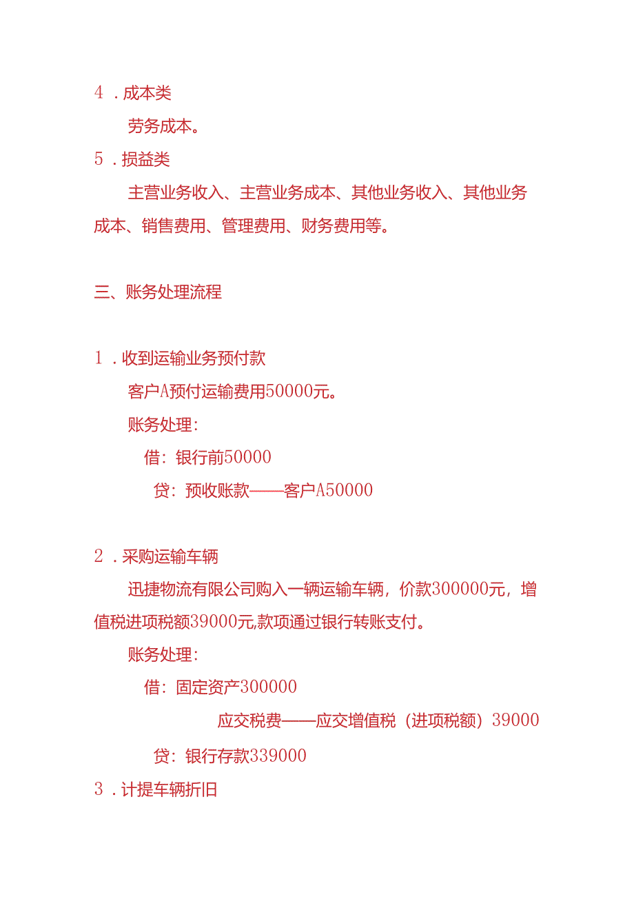 做账实操-物流企业账务处理实例.docx_第2页