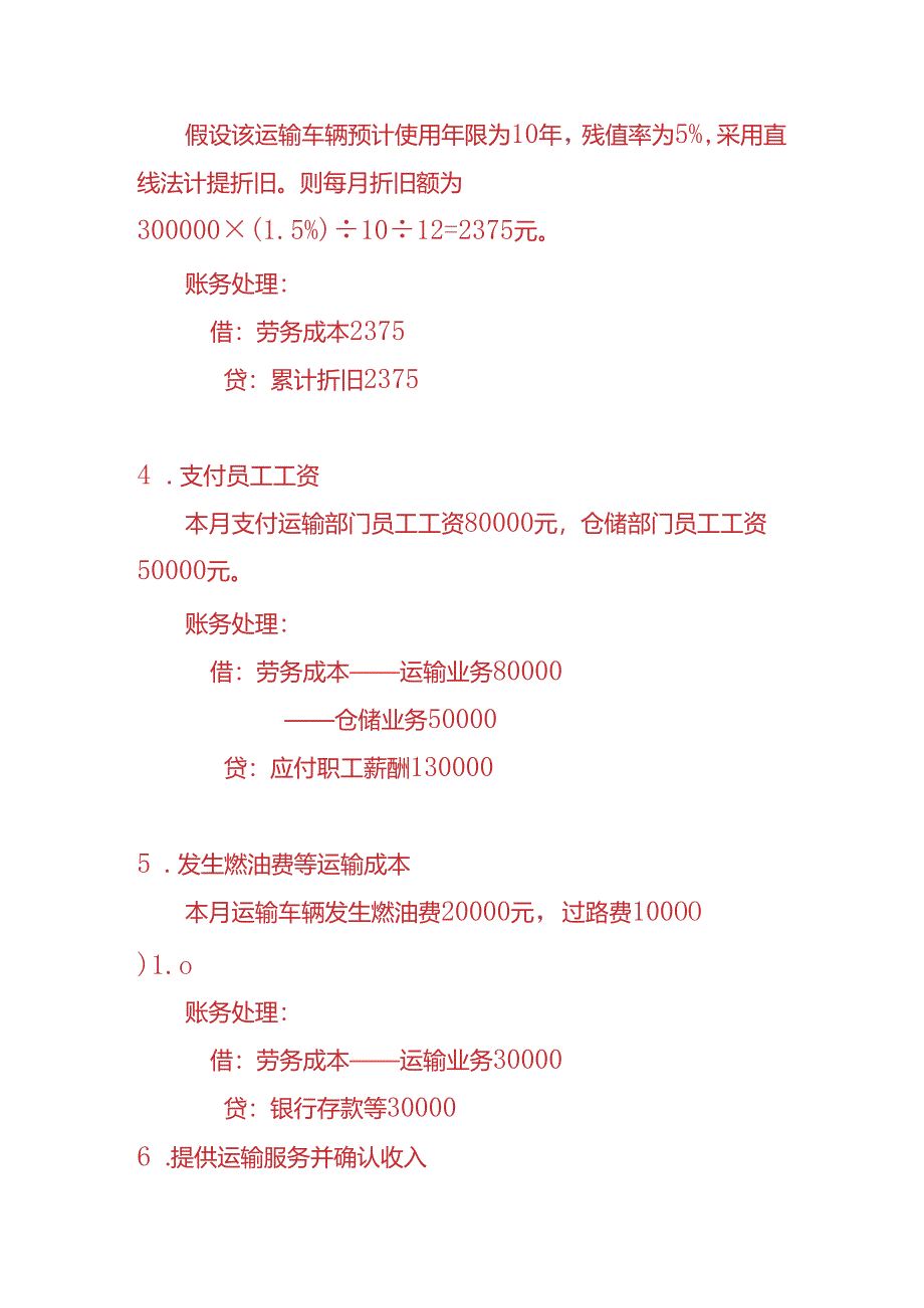 做账实操-物流企业账务处理实例.docx_第3页