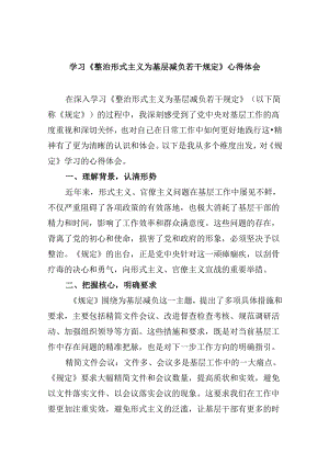 （12篇）学习《整治形式主义为基层减负若干规定》心得体会优选.docx