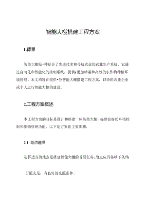 智能大棚搭建工程方案.docx