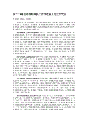 在2024年全市基层减负工作推进会上的汇报发言.docx