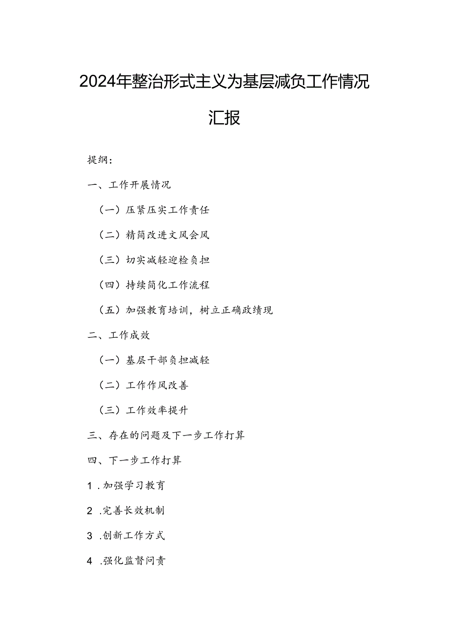 2024年整治形式主义为基层减负工作情况汇报.docx_第1页