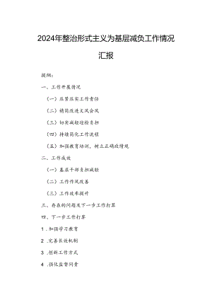 2024年整治形式主义为基层减负工作情况汇报.docx