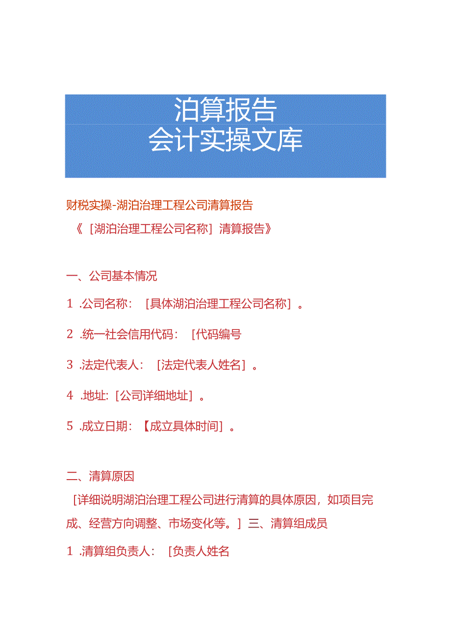财税实操-湖泊治理工程公司清算报告.docx_第1页
