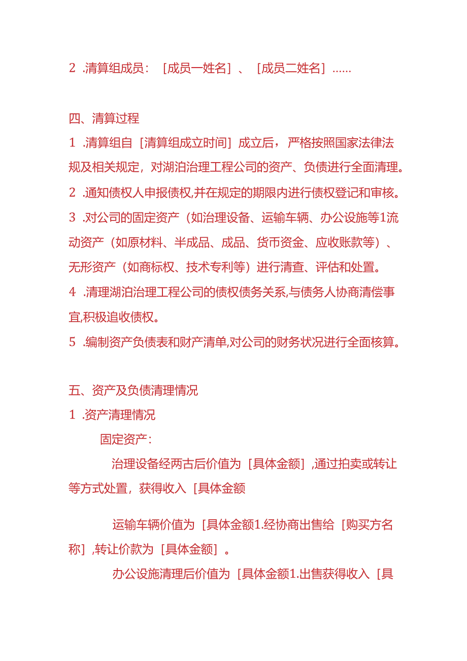 财税实操-湖泊治理工程公司清算报告.docx_第2页