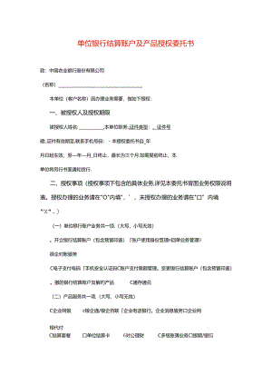 单位银行结算账户及产品授权委托书模板.docx