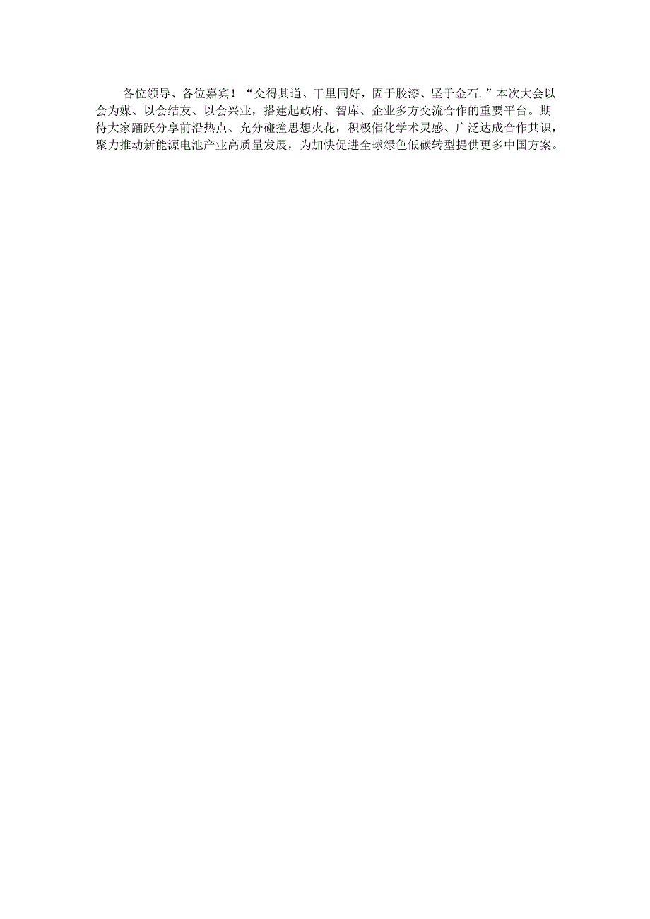 在新能源电池产业发展大会上的致辞.docx_第3页