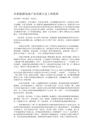 在新能源电池产业发展大会上的致辞.docx