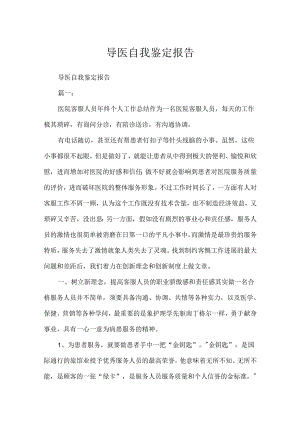 导医自我鉴定报告.docx