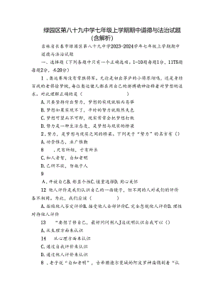 绿园区第八十九中学七年级上学期期中 道德与法治试题（含解析）.docx