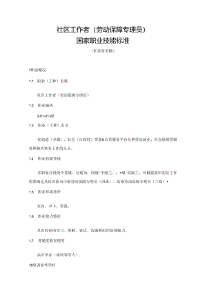 社区工作者（劳动保障专理员）国家职业技能标准 （征求意见稿）.docx
