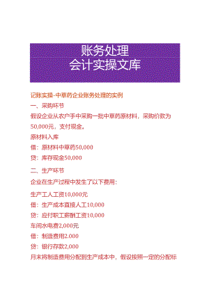 记账实操-中草药企业账务处理的实例.docx